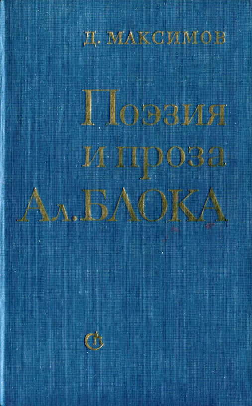Обложка Максимов Д. Поэзия и проза Ал. Блока. 1981.
