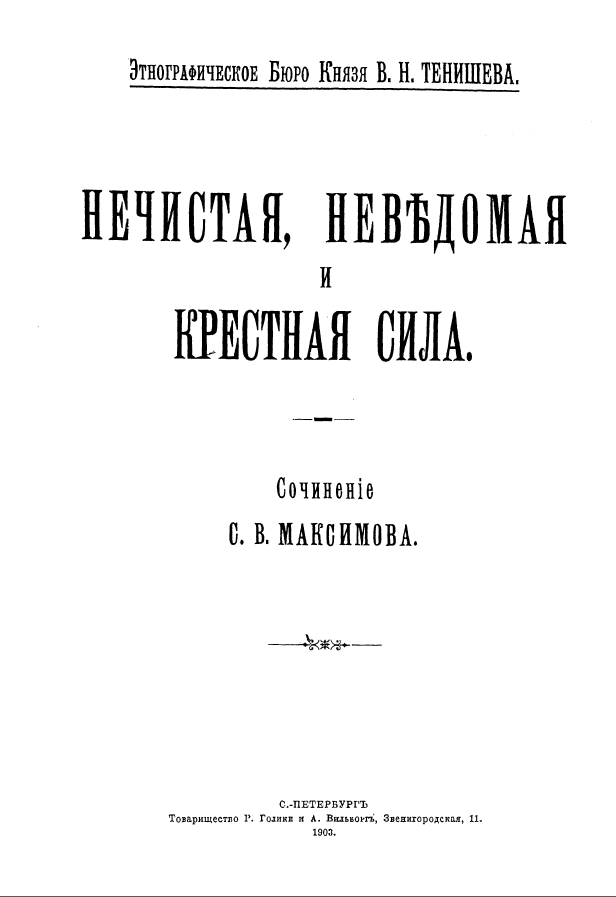 Обложка Максимов С. В. Нечистая, неведомая и крестная сила. 1903.