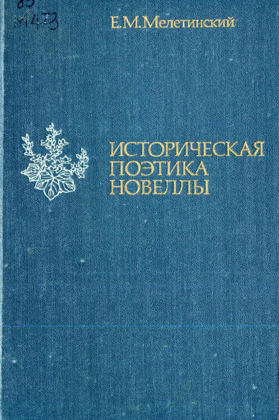 Обложка Мелетинский Е.М. Историческая поэтика новеллы. 1990.