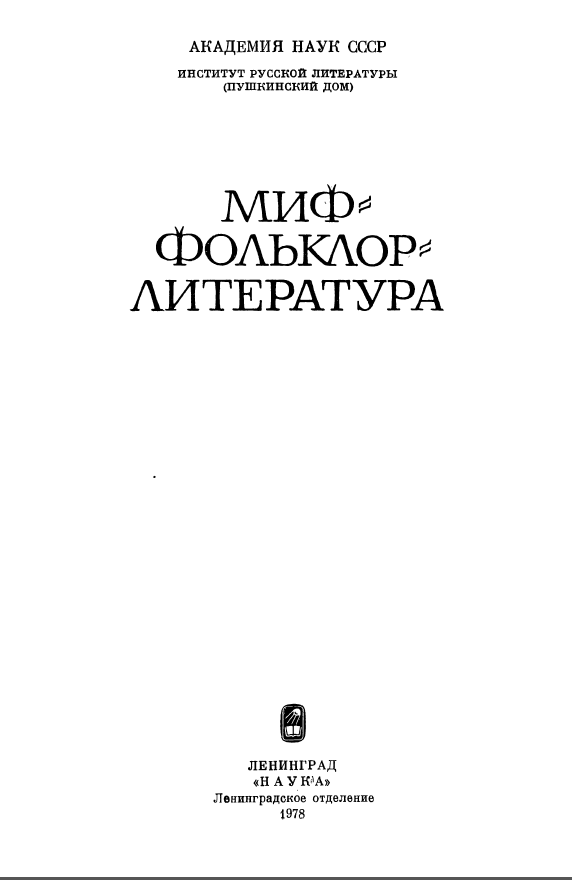 Обложка Миф. Фольклор. Литература. 1978.