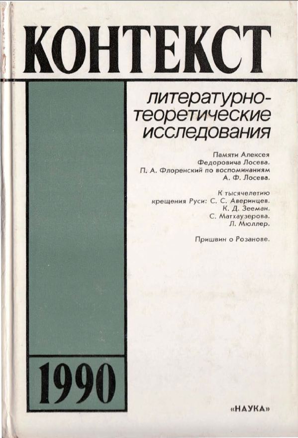 Обложка Контекст - 1990. Литературно-теоретические исследования. 1990.