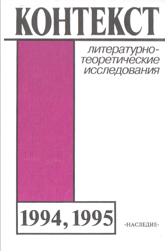 Обложка Контекст - 1994,1995. Литературно-теоретические исследования. 1996.