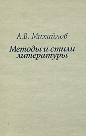 Обложка Михайлов А.В. Методы и стили литературы. 2008.