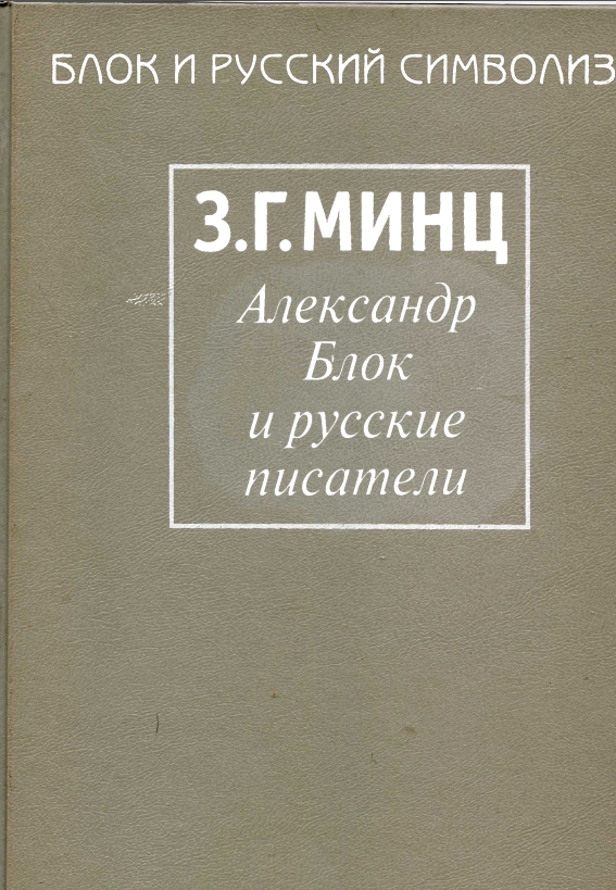 Обложка Минц З.Г. Блок и русские писатели. 2000.
