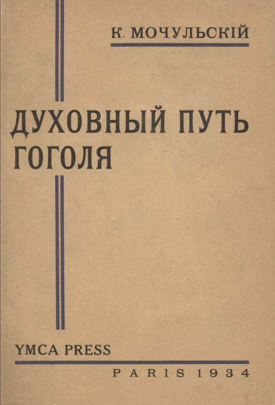 Обложка Мочульский К. Духовный путь Гоголя. 1934.