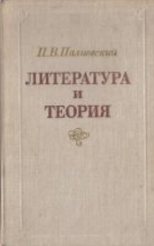 Обложка Палиевский П.В. Литература и теория. 1979.