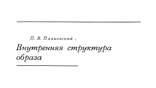 Обложка Палиевский П.В. Внутренняя структура образа (из к/т 