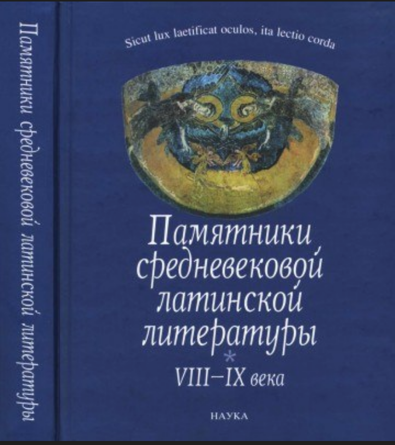 Обложка Памятники средневековой латинской литературы VIII—IX века. 2006.
