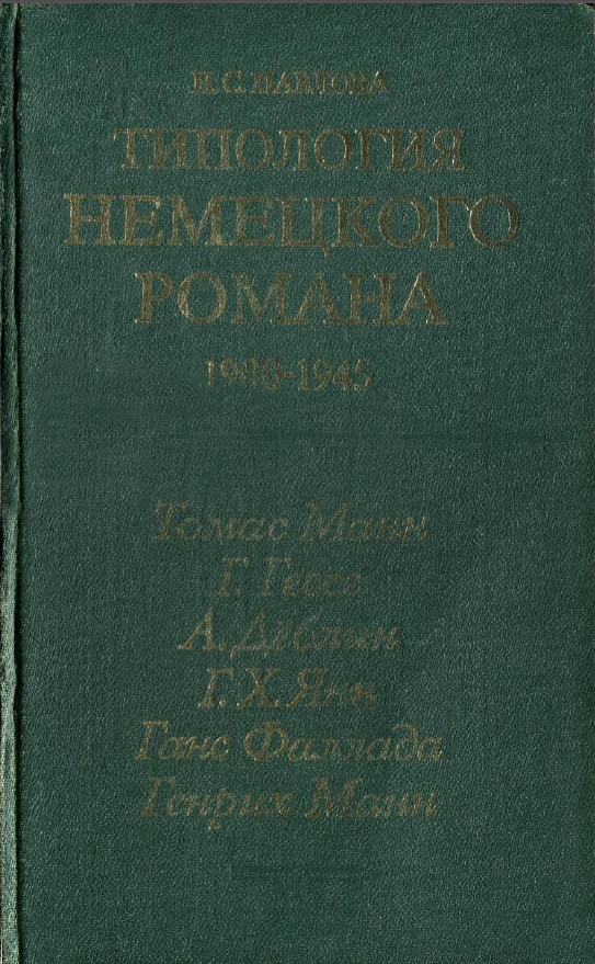 Обложка Павлова Н.С. Типология немецкого романа 1900–1945. 1982.