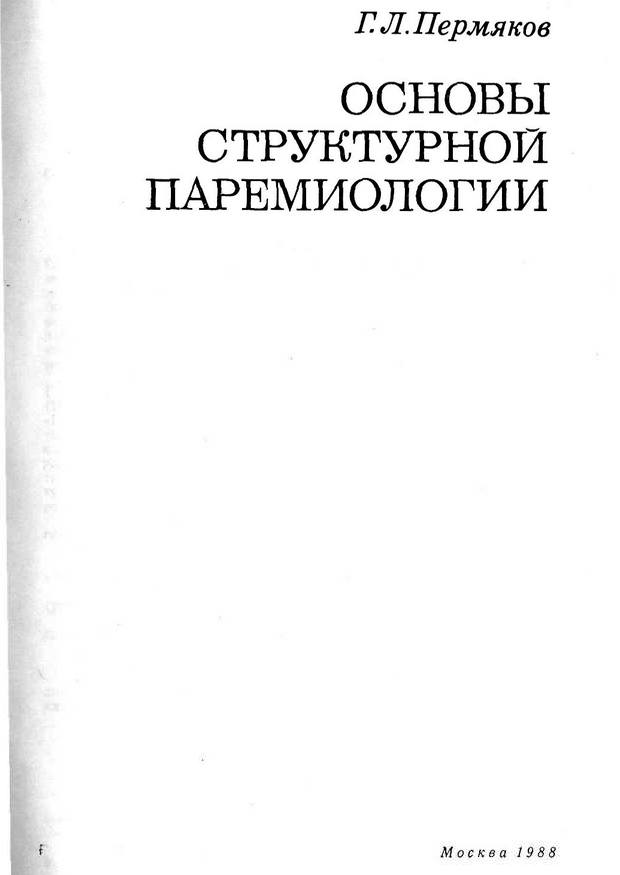 Обложка Пермяков Г.Л. Основы структурной паремиологии. 1988.