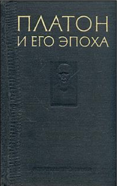 Обложка Платон и его эпоха. 1979.
