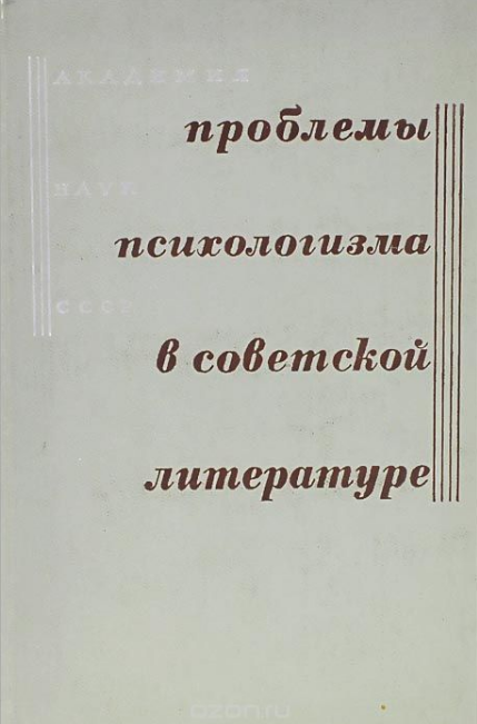 Обложка Проблемы психологизма в советской литературе. 1970.
