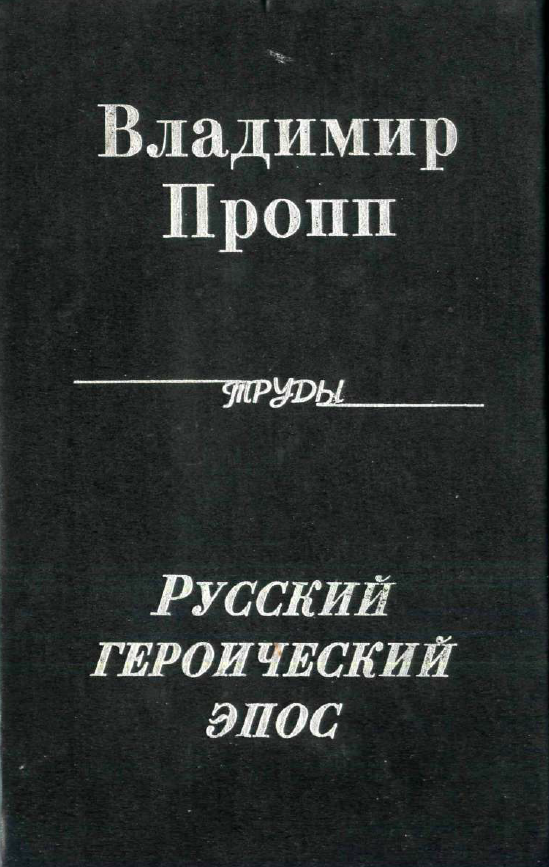 Обложка Пропп В.Я. Русский героический эпос. 1999.