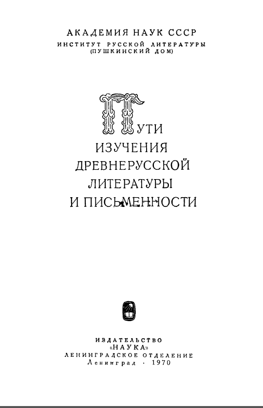 Обложка Пути изучения древнерусской литературы и письменности. 1970.
