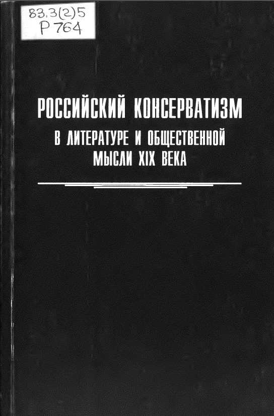 Обложка Российский консерватизм в литературе и общественной мысли XIX века. 2003.