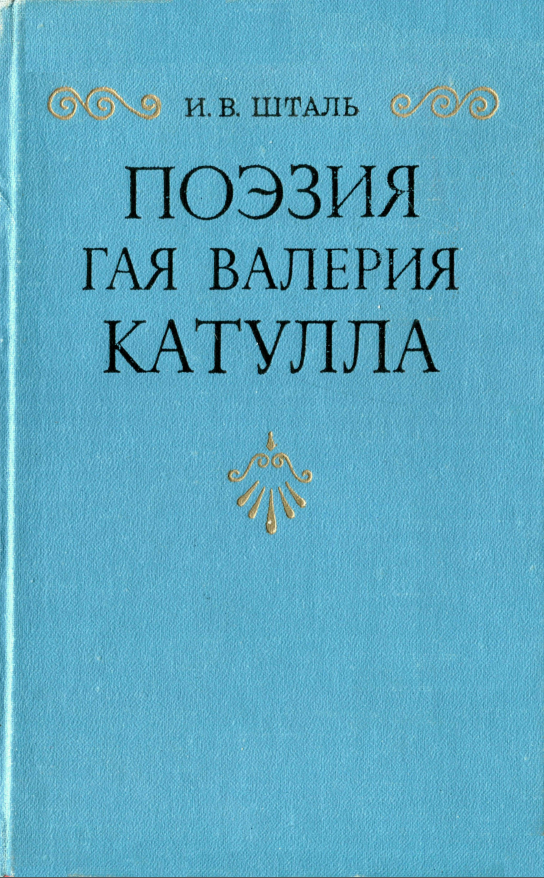Обложка Шталь И.В. Поэзия Гая Валерия Катулла. 1977.