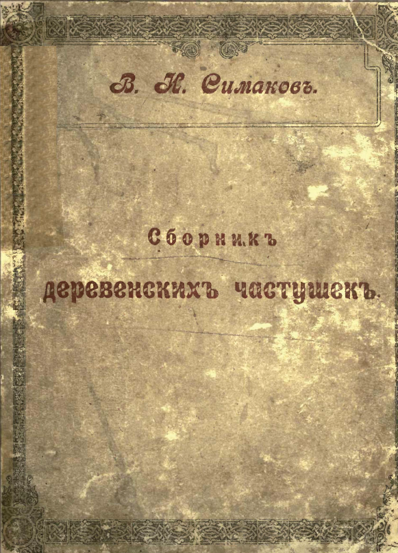 Обложка Симаков В. И. Сборник деревенских частушек. 1913.