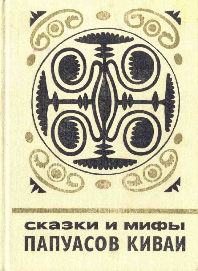 Обложка Сказки и мифы папуасов киваи. 1977.