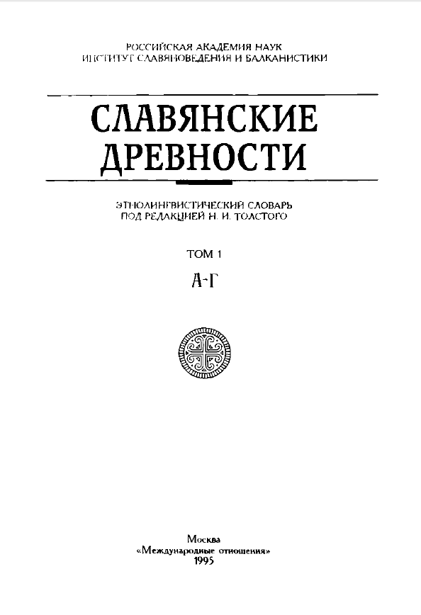Обложка Славянские древности. Т. 1-4. 1999-2009.