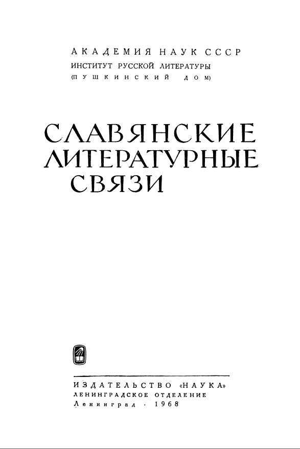 Обложка Славянские литературные связи. 1968.