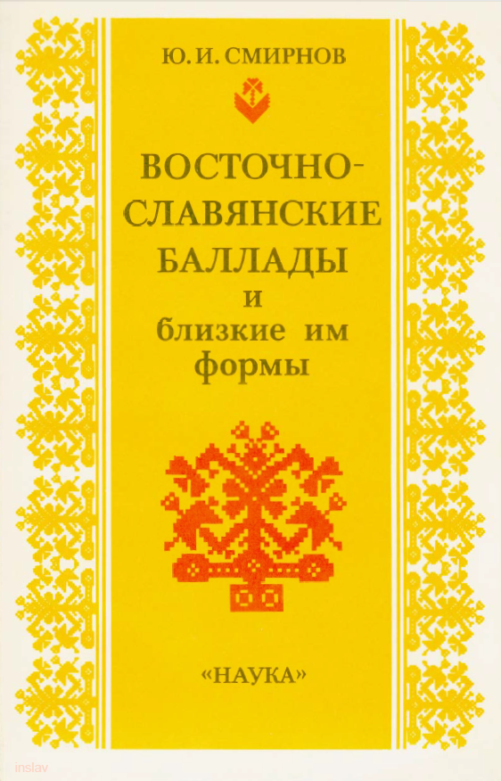 Обложка Смирнов Ю.И. Восточнославянские баллады и близкие им формы. 1988.