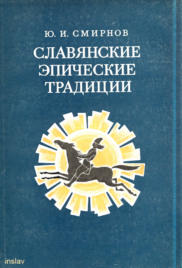 Обложка Смирнов Ю. И. Славянские эпические традиции. 1974.