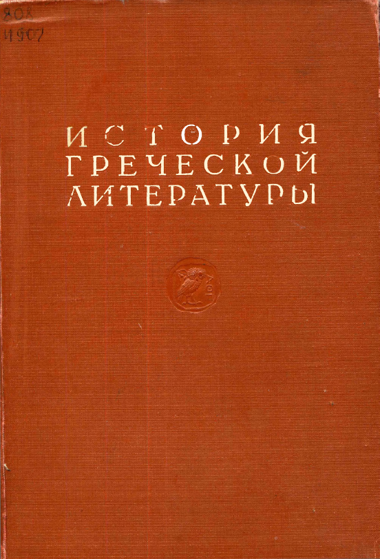 Обложка История греческой литературы. Т. 1. 1946.