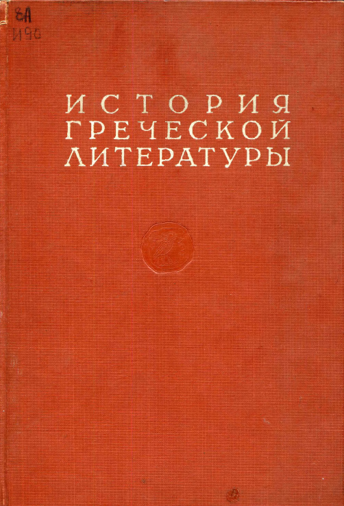 Обложка История греческой литературы. Т. 3. 1960.