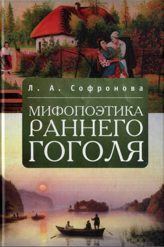 Обложка Софронова Л.А. Мифопоэтика раннего Гоголя. 2010.