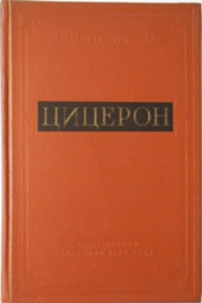 Обложка Цицерон. Сборник статей. 1958.