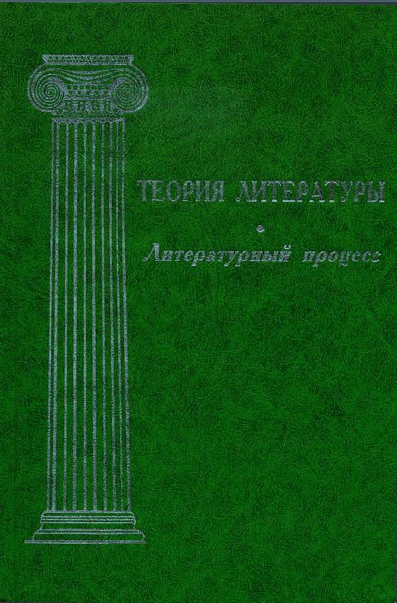 Обложка Теория литературы. Т. 4. Литературный процесс. 2001.