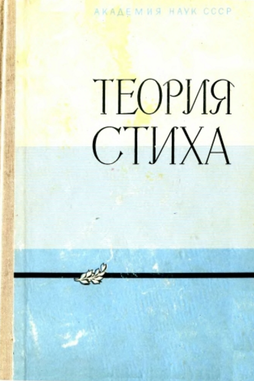 Обложка Теория стиха. 1968.