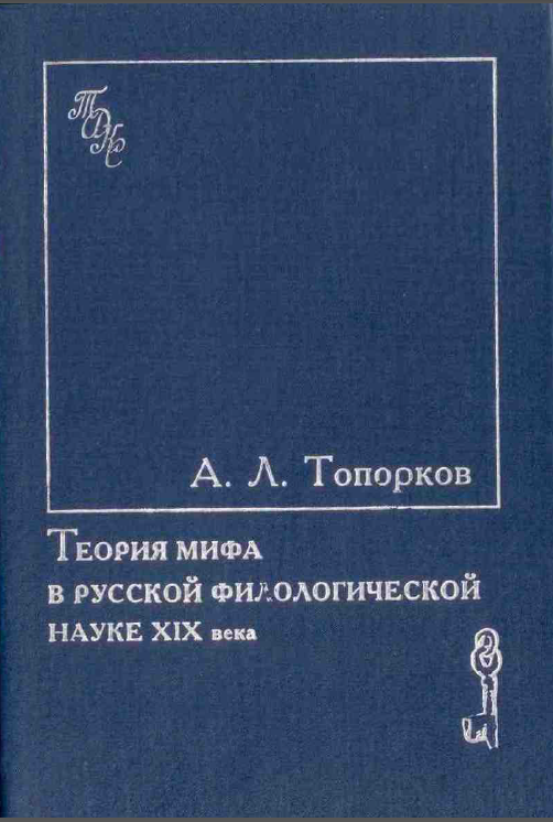 Обложка Топорков А.Л.  Теория мифа в русской филологической науке XIX в. 1997.