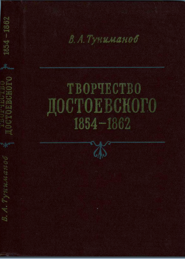 Обложка Туниманов В.А. Творчество Достоевского (1854—1862). 1980.