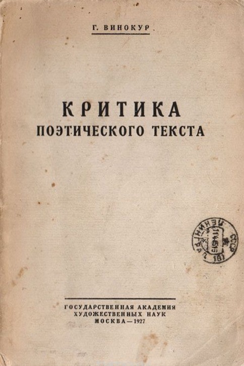 Обложка Винокур Г.О. Критика поэтического текста. 1927.