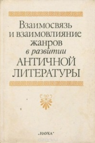 Обложка Взаимосвязь и взаимовлияние жанров в развитии античной литературы. 1989.