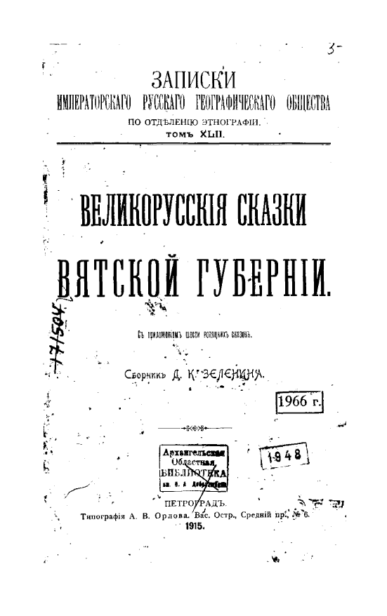Обложка Зеленин Д.К. Великорусские сказки Вятской губернии. 1915.