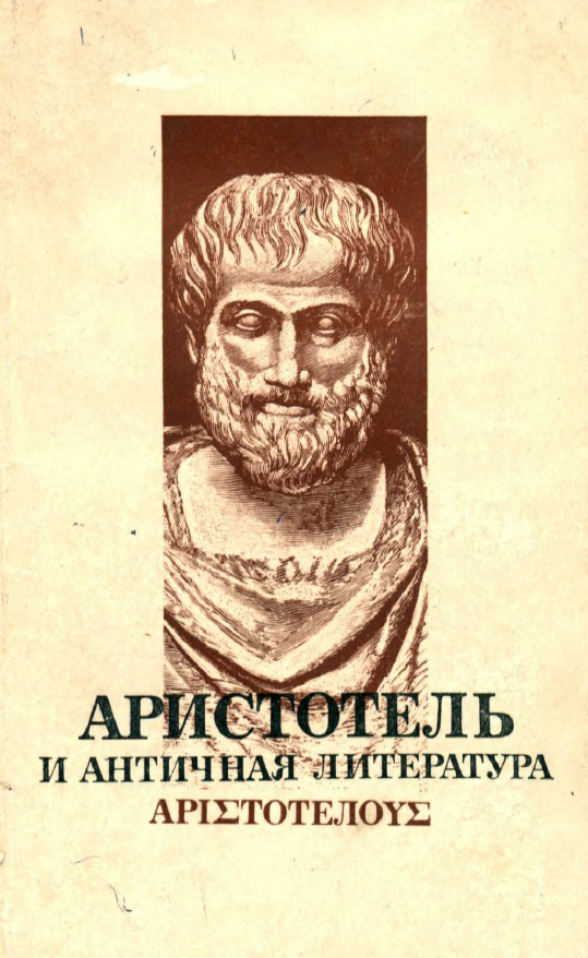 Обложка Аристотель и античная литература. 1978.