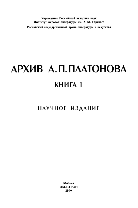 Обложка Архив А.П. Платонова. Кн.1. 2009.