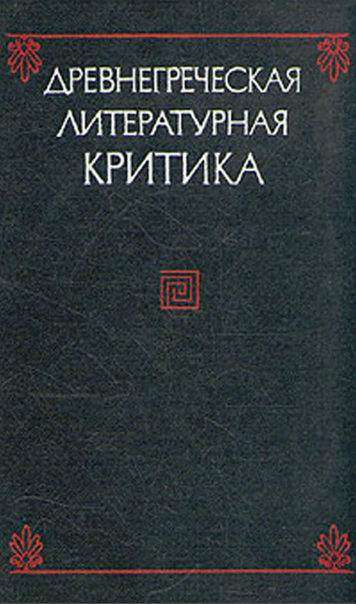 Обложка Древнегреческая литературная критика. 1975.