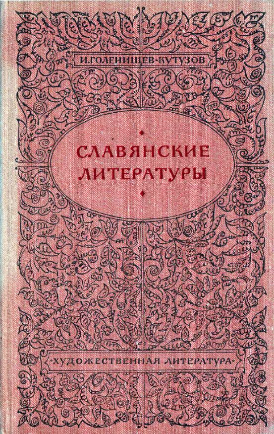 Обложка Голенищев-Кутузов И.Н. Славянские литературы. 1973.