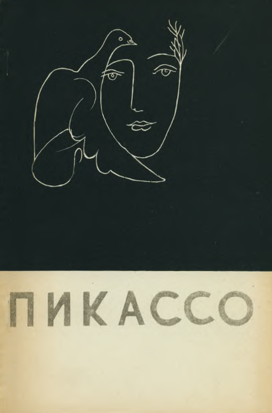 Обложка Голомшток И.Н., Синявский А.Д. Пикассо. 1960.