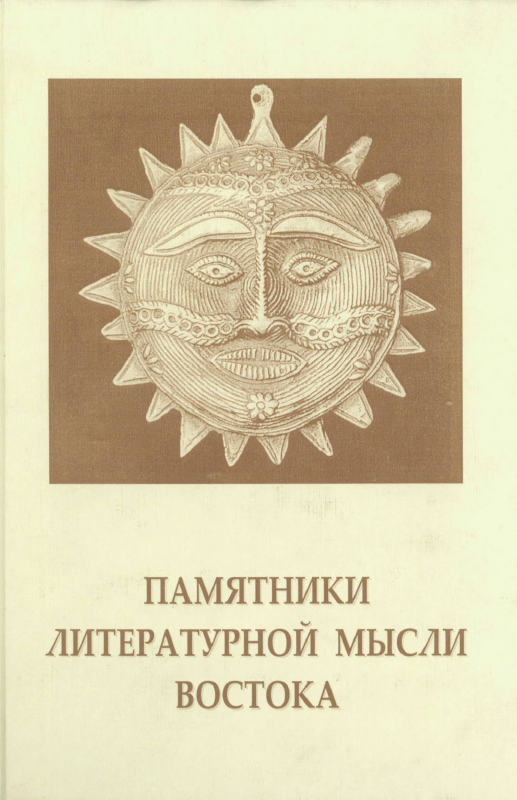 Обложка Памятники литературной мысли Востока. 2004.
