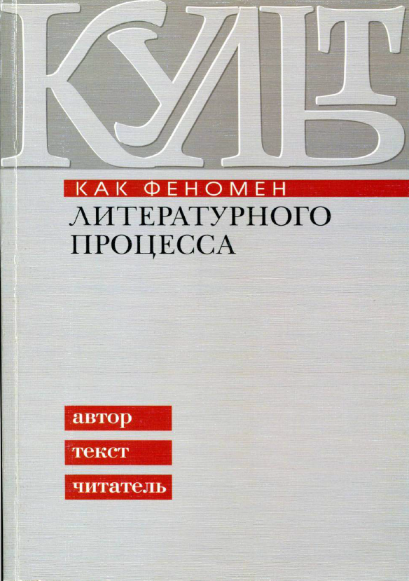 Обложка Культ как феномен литературного процесса. 2011.