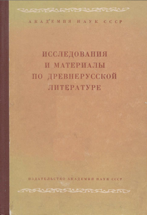Обложка Исследования и материалы по древнерусской литературе. Вып 1. 1961.