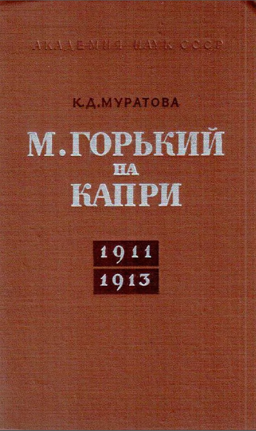Обложка Муратова К.Д. Горький на Капри (1911–1913). 1971.