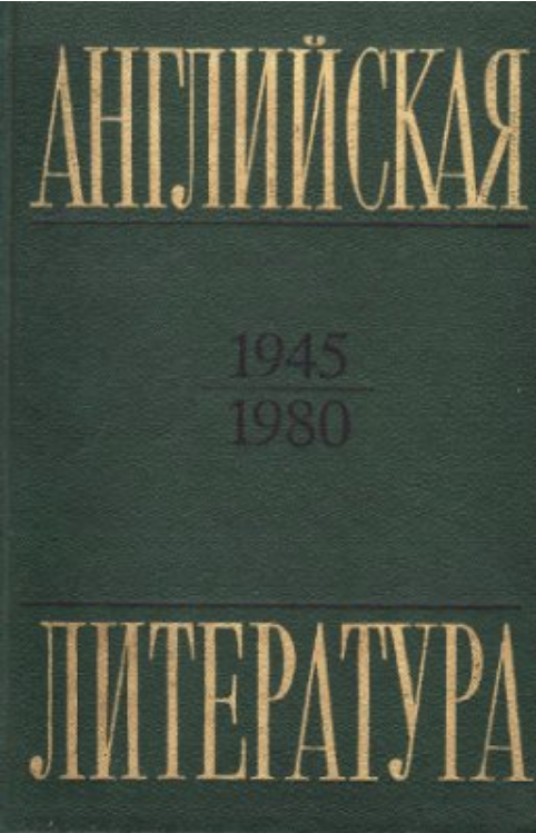 Обложка Английская литература 1945–1980. 1987.