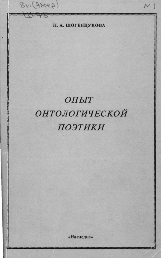 Обложка Шогенцукова Н.А. Опыт онтологической поэтики: По, Мелвилл, Гарднер. 1995.