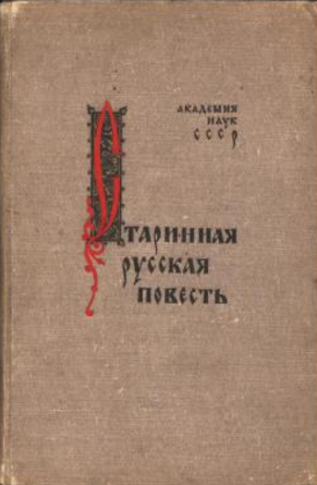 Обложка Старинная русская повесть: статьи и исследования. 1941.