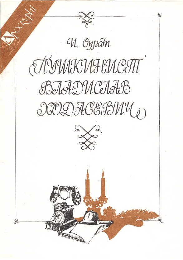 Обложка Сурат И.З. Пушкинист Владислав Ходасевич. 1994.